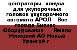  центраторы (конуса) для укупорочных головок укупорочного автомата АРОЛ - Все города Бизнес » Оборудование   . Ямало-Ненецкий АО,Новый Уренгой г.